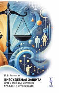 Внесудебная защита прав и законных интересов граждан и организаций