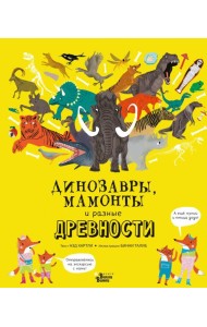 Динозавры, мамонты и разные древности