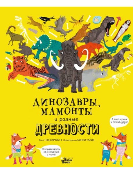 Динозавры, мамонты и разные древности
