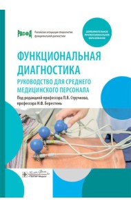 Функциональная диагностика: руководство для среднего медицинского персонала
