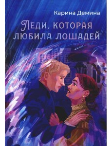 Леди, которая любила лошадей