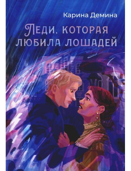 Леди, которая любила лошадей