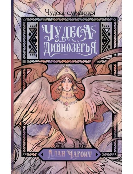 Чудеса Дивнозёрья