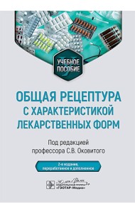 Общая рецептура с характеристикой лекарственных форм : Учебное пособие. 2-е изд., перераб. и доп