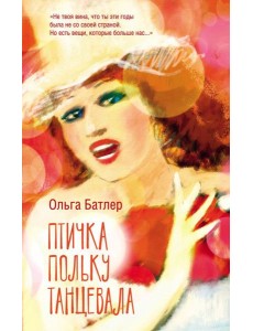 Птичка польку танцевала: роман Птичка польку танцевала: роман