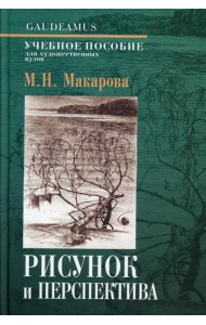 Рисунок и перспектива. Теория и практика: Учебное пособие. 5-е изд