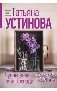 Чудны дела твои, Господи!