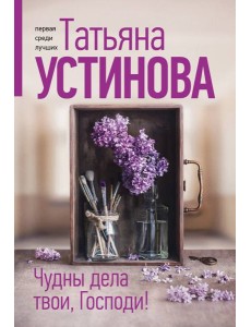 Чудны дела твои, Господи! Чудны дела твои, Господи!