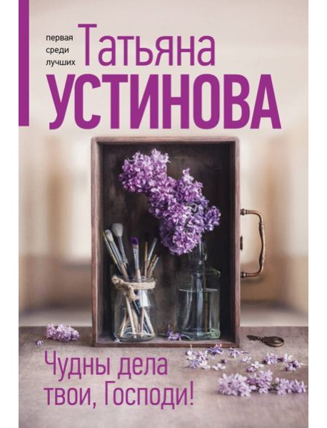 Чудны дела твои, Господи!