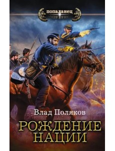 Рождение нации
