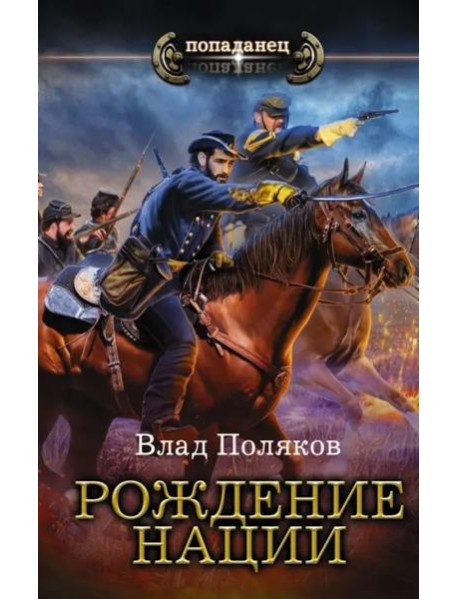Рождение нации