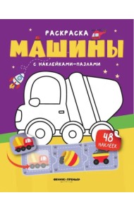 Машины. Книжка с наклейками