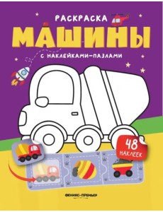 Машины. Книжка с наклейками