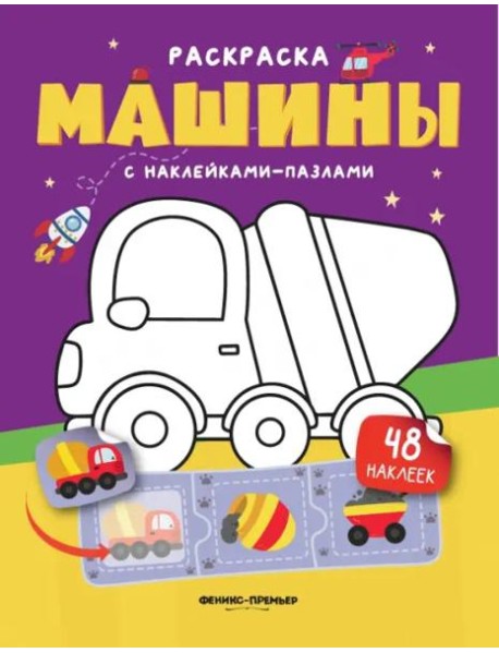 Машины. Книжка с наклейками
