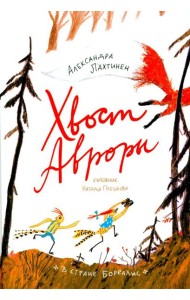 Хвост Авроры