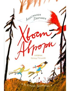 Хвост Авроры