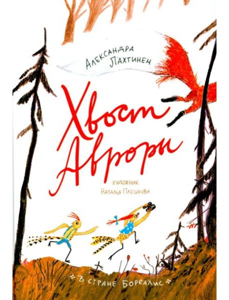 Хвост Авроры