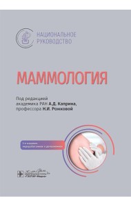 Маммология: национальное руководство. 3-е изд., перераб. и доп