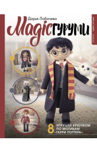 MAGICгуруми. 8 игрушек крючком по мотивам «Гарри Поттера». Проект амигуруми