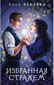 Избранная стражем