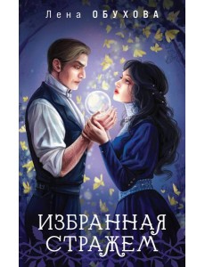 Избранная стражем