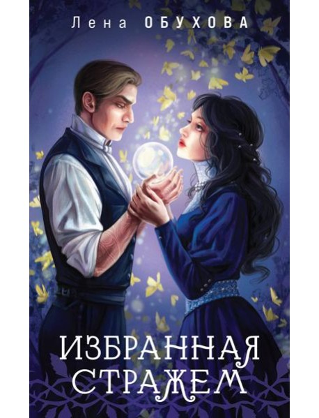 Избранная стражем