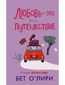 Любовь - это путешествие Любовь - это путешествие
