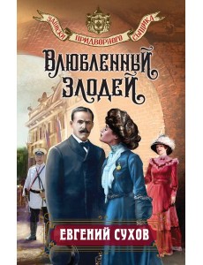 Влюбленный злодей