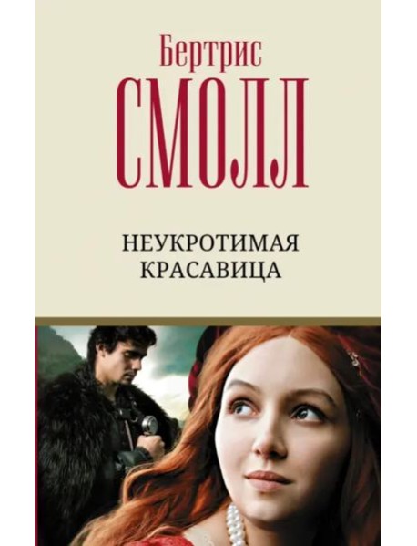 Неукротимая красавица