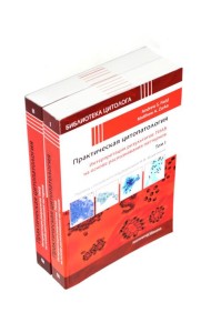 Практическая цитопатология; Интерпретация результатов ТИАБ на основе распознавания паттернов. В 2 т (комплект из 2-х книг)