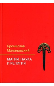 Магия, наука и религия. 2-е изд