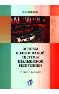 Основы политической системы Итальянской Республики: Учебное пособие
