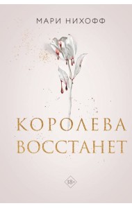 Королева восстанет