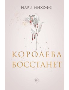 Королева восстанет