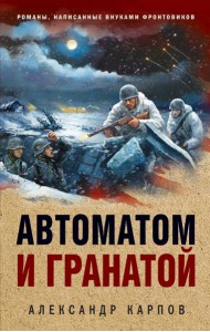 Автоматом и гранатой