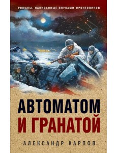 Автоматом и гранатой