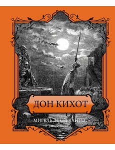 Дон Кихот Дон Кихот