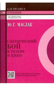 Сценический бой в театре и кино. Учебное пособие для вузов