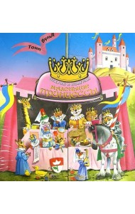 Маленькие принцессы. Открой и поиграй