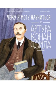 Чему я могу научиться у Артура Конан Дойла