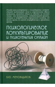 Психологическое консультирование и псхотерапия онлайн. 2-е изд. перераб. и доп