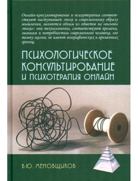 Психологическое консультирование и псхотерапия онлайн. 2-е изд. перераб. и доп