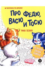 Про Федю, Васю и Тосю: Раскраска по номерам