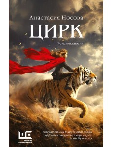 Цирк: роман-иллюзия