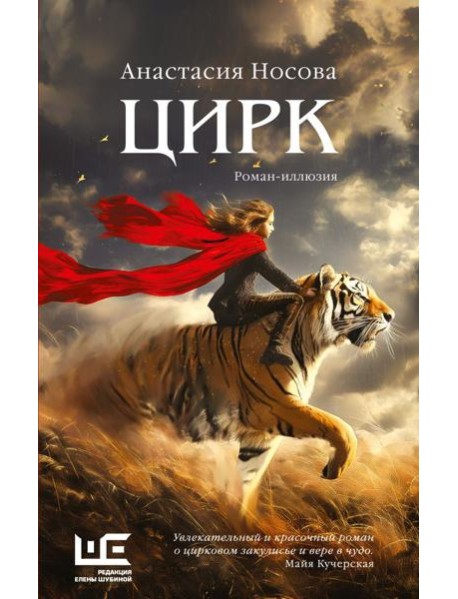 Цирк: роман-иллюзия