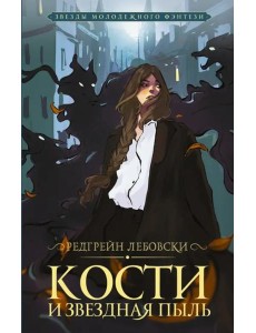 Кости и Звездная пыль Кости и Звездная пыль