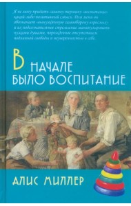 В начале было воспитание