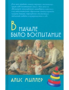 В начале было воспитание В начале было воспитание