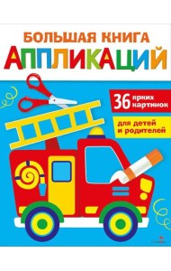 Большая книга аппликаций. Пожарная машина. Выпуск 3