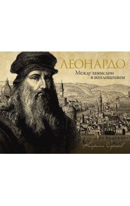 Леонардо: между замыслом и воплощением ( подарочное изданеие )